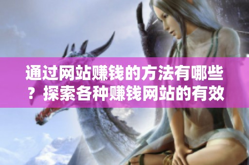 通过网站赚钱的方法有哪些？探索各种赚钱网站的有效途径