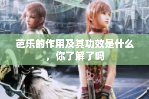 芭乐的作用及其功效是什么，你了解了吗