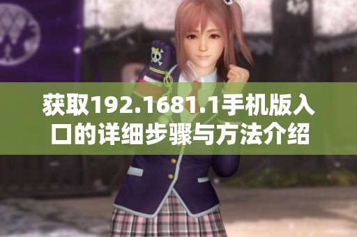 获取192.1681.1手机版入口的详细步骤与方法介绍