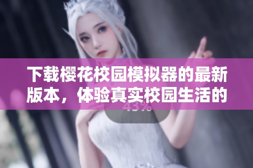 下载樱花校园模拟器的最新版本，体验真实校园生活的乐趣与魅力