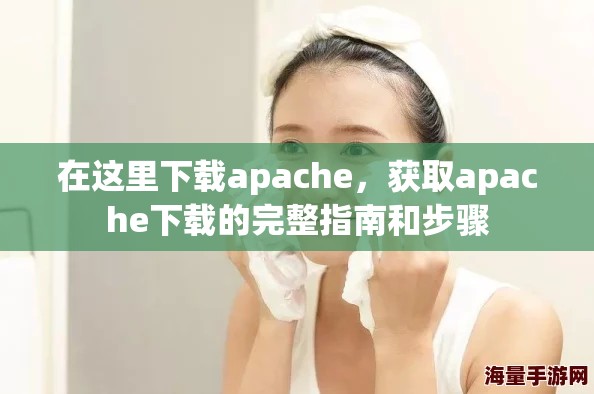 在这里下载apache，获取apache下载的完整指南和步骤