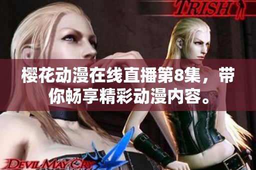 樱花动漫在线直播第8集，带你畅享精彩动漫内容。