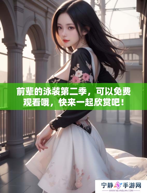 前辈的泳装第二季，可以免费观看哦，快来一起欣赏吧！