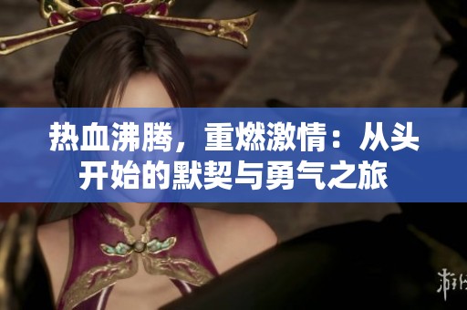 热血沸腾，重燃激情：从头开始的默契与勇气之旅