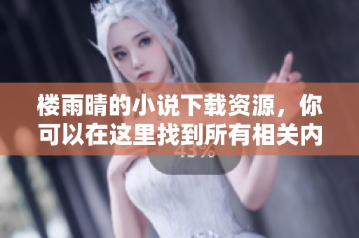 楼雨晴的小说下载资源，你可以在这里找到所有相关内容