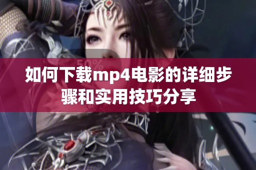 如何下载mp4电影的详细步骤和实用技巧分享
