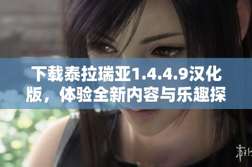 下载泰拉瑞亚1.4.4.9汉化版，体验全新内容与乐趣探索