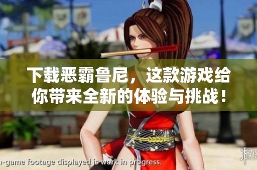 下载恶霸鲁尼，这款游戏给你带来全新的体验与挑战！