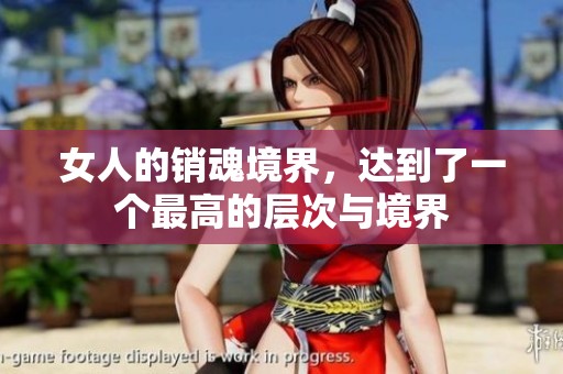 女人的销魂境界，达到了一个最高的层次与境界