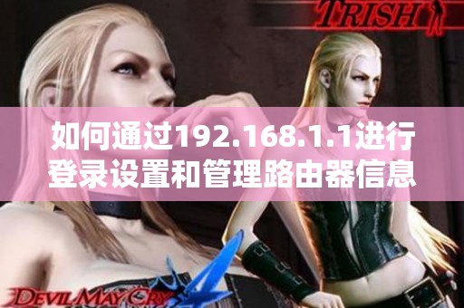 如何通过192.168.1.1进行登录设置和管理路由器信息