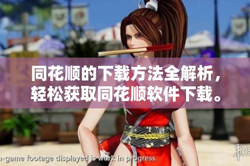 同花顺的下载方法全解析，轻松获取同花顺软件下载。