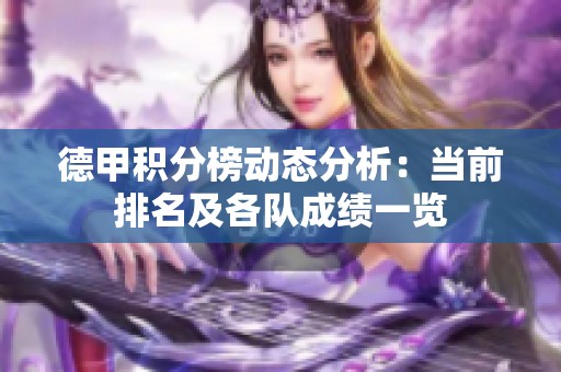 德甲积分榜动态分析：当前排名及各队成绩一览