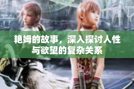 艳姆的故事，深入探讨人性与欲望的复杂关系