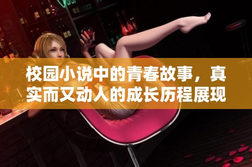 校园小说中的青春故事，真实而又动人的成长历程展现