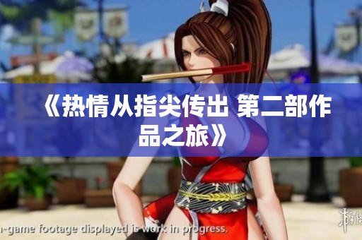 《热情从指尖传出 第二部作品之旅》