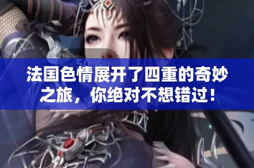 法国**展开了四重的奇妙之旅，你绝对不想错过！