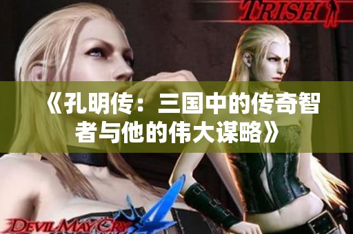 《孔明传：三国中的传奇智者与他的伟大谋略》