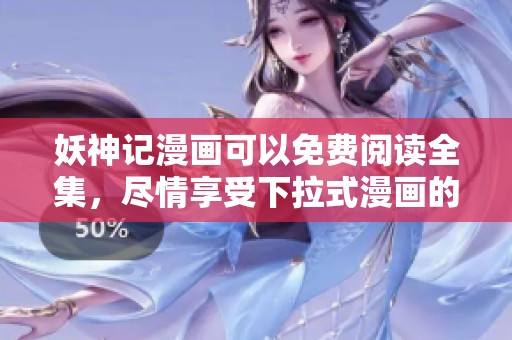 妖神记漫画可以免费阅读全集，尽情享受下拉式漫画的乐趣