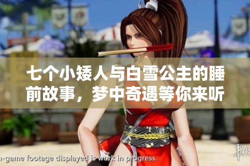 七个小矮人与白雪公主的睡前故事，梦中奇遇等你来听