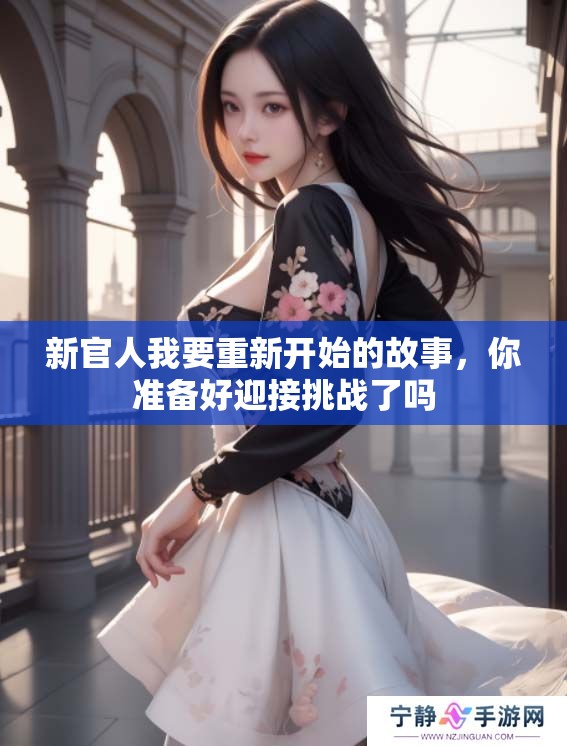 新官人我要重新开始的故事，你准备好迎接挑战了吗
