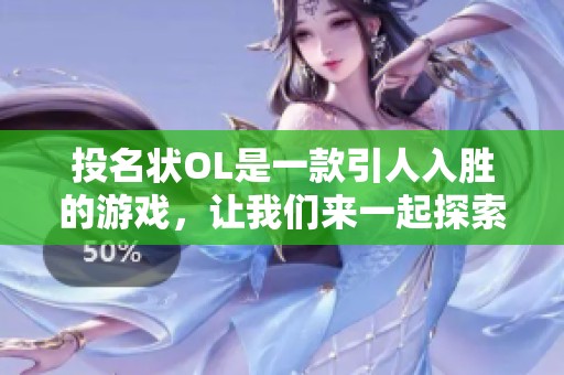 投名状OL是一款引人入胜的游戏，让我们来一起探索它的世界与魅力吧