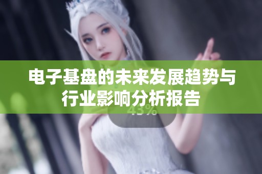 电子基盘的未来发展趋势与行业影响分析报告