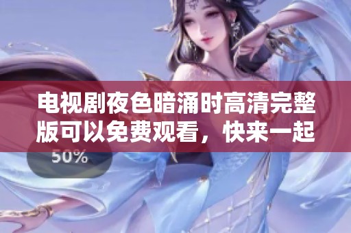 电视剧夜色暗涌时高清完整版可以免费观看，快来一起欣赏吧