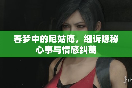春梦中的尼姑庵，细诉隐秘心事与情感纠葛