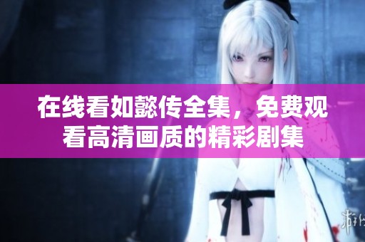在线看如懿传全集，免费观看高清画质的精彩剧集