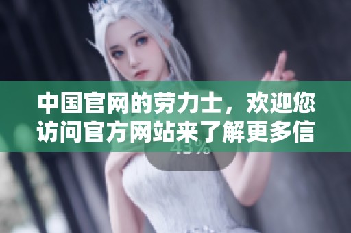 中国官网的劳力士，欢迎您访问官方网站来了解更多信息！