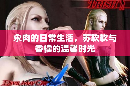 汆肉的日常生活，苏软软与香椟的温馨时光