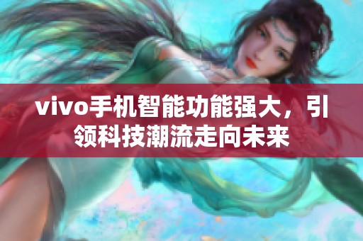 vivo手机智能功能强大，引领科技潮流走向未来