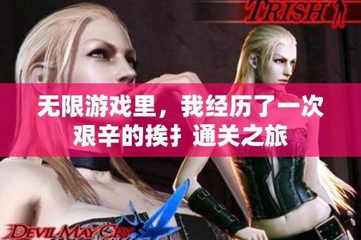 无限游戏里，我经历了一次艰辛的挨扌通关之旅