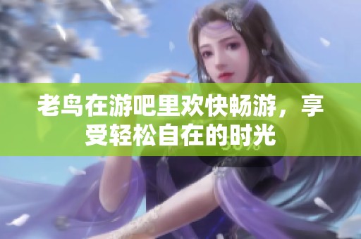 老鸟在游吧里欢快畅游，享受轻松自在的时光