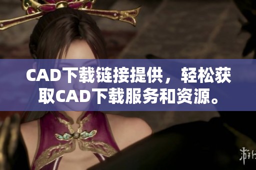 CAD下载链接提供，轻松获取CAD下载服务和资源。