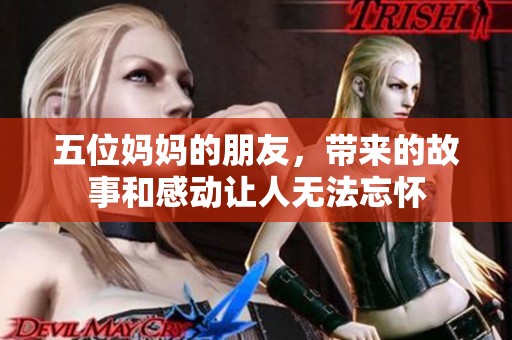 五位妈妈的朋友，带来的故事和感动让人无法忘怀