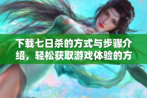 下载七日杀的方式与步骤介绍，轻松获取游戏体验的方法分享