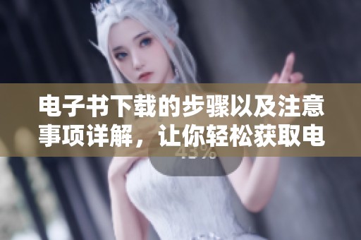电子书下载的步骤以及注意事项详解，让你轻松获取电子书资源