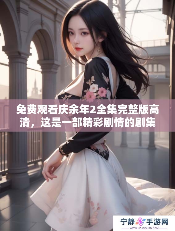 免费观看庆余年2全集完整版高清，这是一部精彩剧情的剧集。