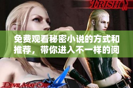 免费观看秘密小说的方式和推荐，带你进入不一样的阅读体验