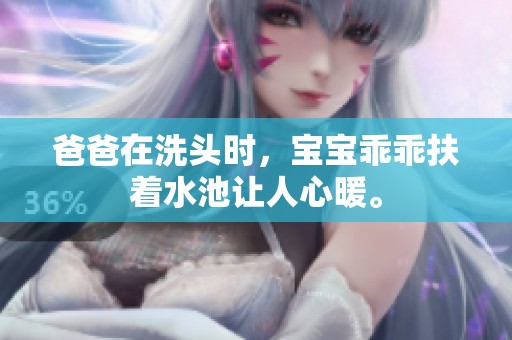 爸爸在洗头时，宝宝乖乖扶着水池让人心暖。