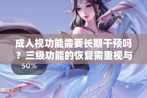 **视功能需要长期干预吗？三级功能的恢复需重视与坚持！