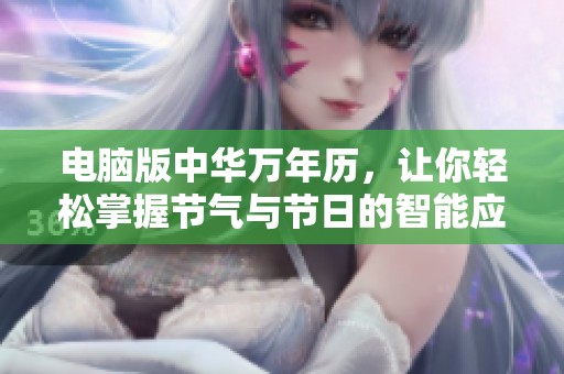 电脑版中华万年历，让你轻松掌握节气与节日的智能应用