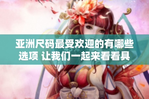 亚洲尺码最受欢迎的有哪些选项 让我们一起来看看具体的尺码介绍