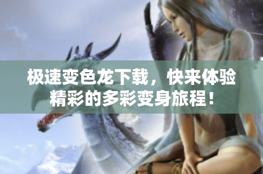 极速变色龙下载，快来体验精彩的多彩变身旅程！