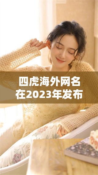 四虎海外网名在2023年发布，全新形象引发广泛关注和讨论