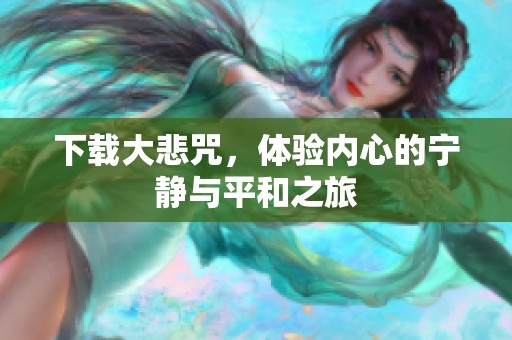 下载大悲咒，体验内心的宁静与平和之旅