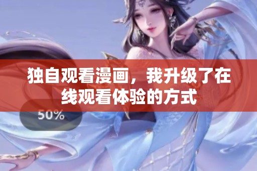 独自观看漫画，我升级了在线观看体验的方式