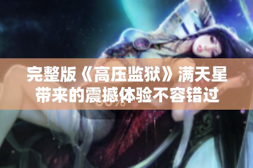 完整版《高压监狱》满天星带来的震撼体验不容错过
