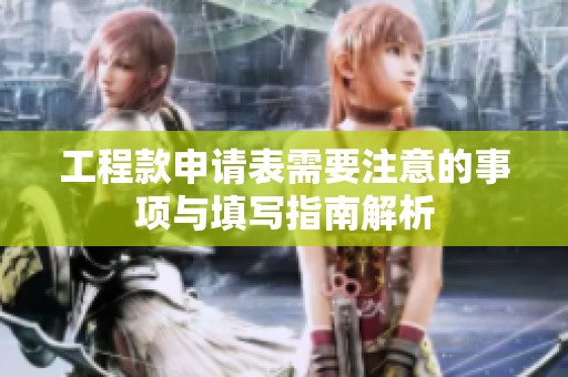 工程款申请表需要注意的事项与填写指南解析